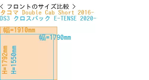 #タコマ Double Cab Short 2016- + DS3 クロスバック E-TENSE 2020-